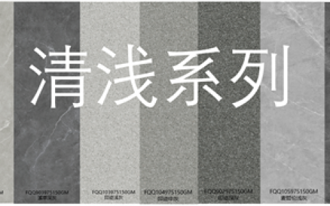 欧神诺瓷砖：750X1500mm清浅系列 ： 轻奢美宅的必备利器，比豪装更出众！