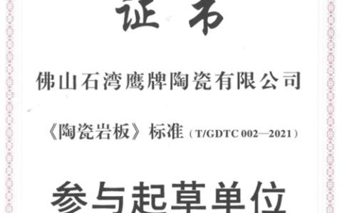 鹰牌陶瓷参与《陶瓷岩板》标准起草