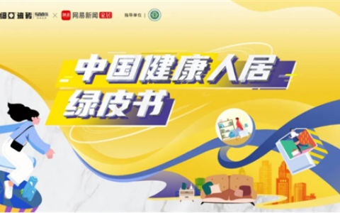 重磅！亚细亚瓷砖《中国健康人居绿皮书》调研启动 重塑健康人居新样本