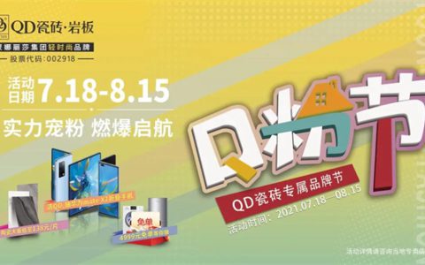 QD瓷砖首届Q粉节完美收官
