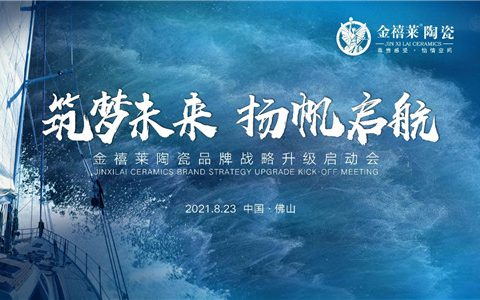 筑梦未来·扬帆启航：金禧莱品牌战略升级启动会隆重召开