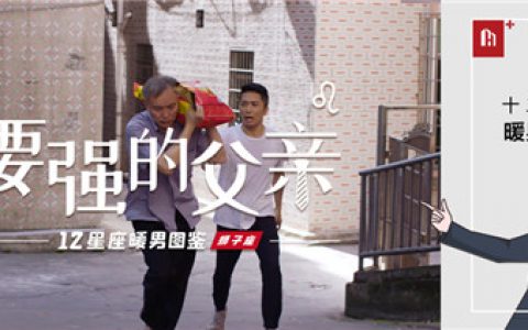 惠万家瓷砖《十二星座暖男图鉴》：如何让要强的父亲，卸下逞强的“铠甲”?