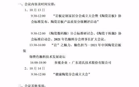 岩板定制家居分会成立大会 暨《陶瓷岩板》协会标准发布会在10月13-14日举行