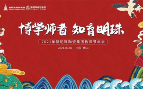 『博学师者 知育明珠』九月教师节，新明珠浓情“师”意！