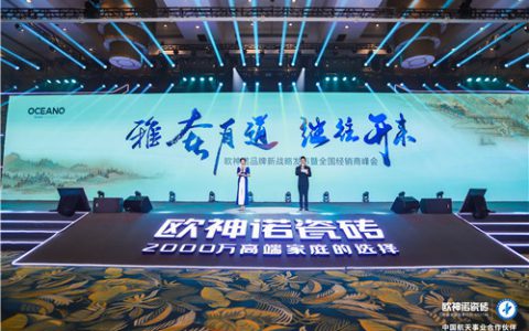 欧神诺品牌营销新战略重磅开局，剑指蓝海！