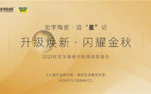 升级焕新，闪耀金秋！宏宇陶瓷中秋媒体答谢会圆满举办