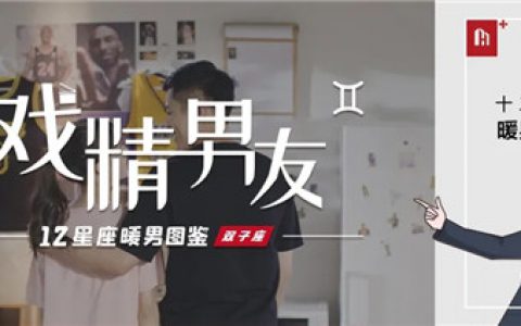 惠万家瓷砖：生活中的影帝，你所不了解的双子“戏精”暖男