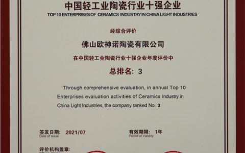 欧神诺瓷砖一举斩获“中国轻工业陶瓷工业十强企业”称号