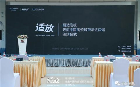 丽适岩板进驻中国陶瓷城进口馆，迈入全渠道发展新阶段