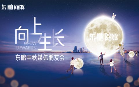 向上生长｜东鹏中秋媒体鹏友会暖心举办