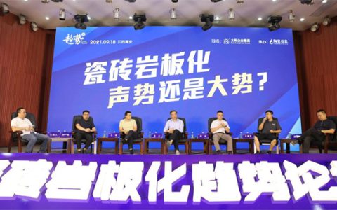 “瓷砖岩板化：声势还是大势”的岩板趋势论坛，太阳陶瓷MINI岩板正式发布