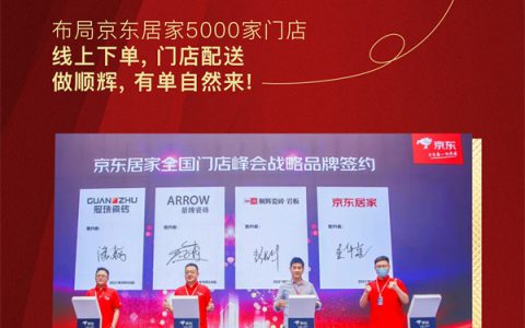 重磅！顺辉瓷砖·岩板与京东居家达成战略合作！