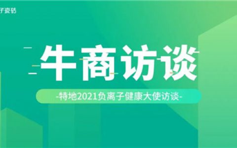 特地负离子瓷砖：瓷砖经销商如何在两年之内做到年销售破亿？