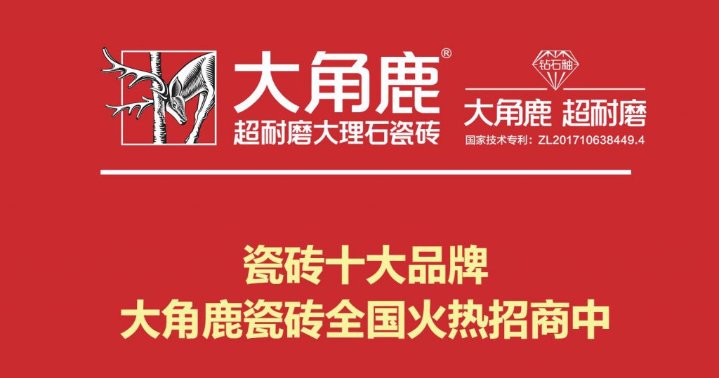 大角鹿超耐磨大理石瓷砖-大角鹿招商加盟代理