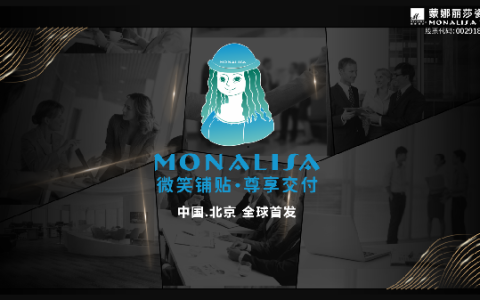 “微笑铺贴•尊享交付” 蒙娜丽莎辅材产品首发上市，用匠心交付赋予品牌力量