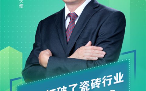 陈卫忠：特地打破了瓷砖行业产品同质化的现象