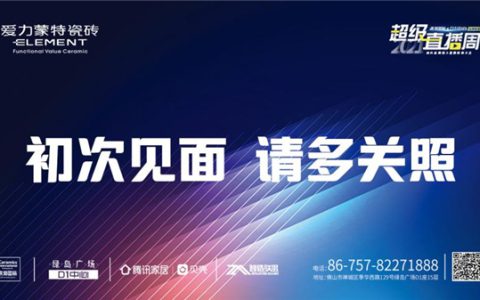 超级直播周 | 10月22日爱力蒙特千万级展厅TREND HUB首度亮相