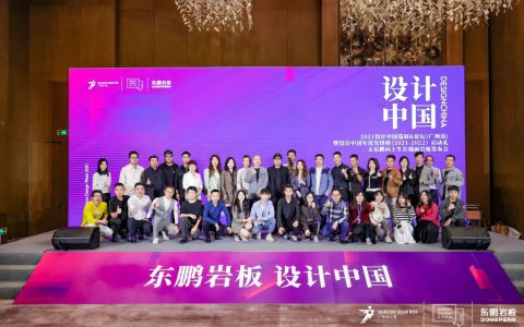 2021设计中国X东鹏岩板全国巡回论坛广州站圆满成功
