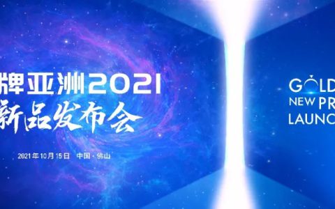 金牌亚洲2021新品发布会，两大新品耀世而出！