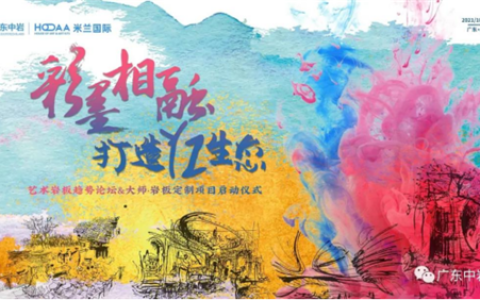 广东中岩“彩墨相融，打造YI生态”系列活动圆满结束