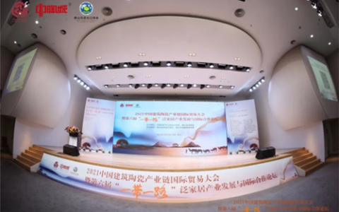 2021中国建筑陶瓷产业链国际贸易大会暨第六届“一带一路”泛家居产业发展与国际合作论坛成功举行