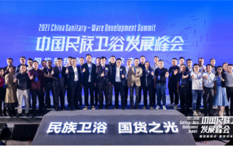 助力国货崛起，中国民族卫浴发展峰会在佛山圆满召开