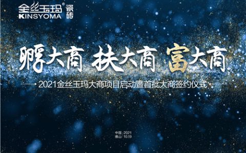 2021金丝玉玛大商项目启动暨首批大商签约仪式圆满成功