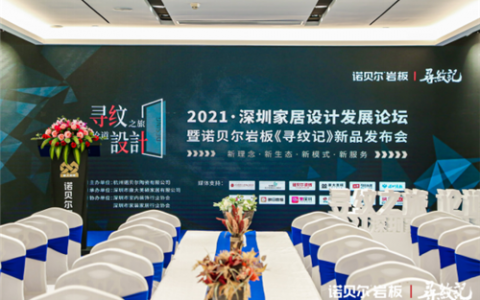 诺贝尔岩板寻纹记探索自然系列新品发布会暨2021深圳家居设计发展论坛成功举办