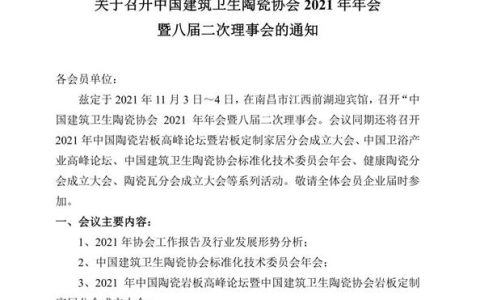 中国建筑卫生陶瓷协会2021年年会将在11月3-4日举行
