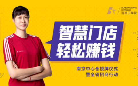 冠星王陶瓷南京中心仓授牌仪式圆满完成！