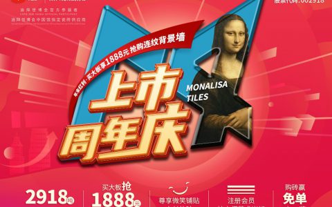 全国招募“微笑铺贴”体验官，尊享蒙娜丽莎上市周年庆多重福利