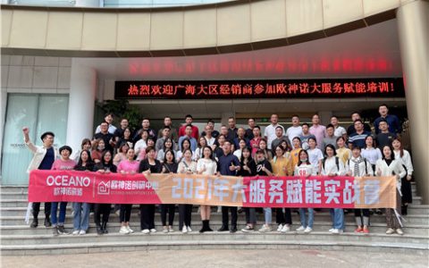 2021年欧神诺大服务赋能实战营——佛山站圆满落幕