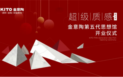 金意陶集团第五代思想馆盛大揭幕