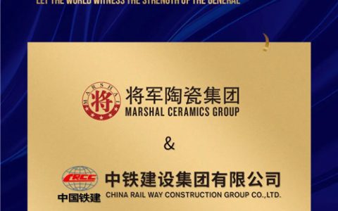 将军陶瓷集团与中铁建设集团达成战略合作