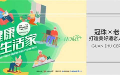一块有温度 ：冠珠×老博会为美好适老人居生活提案，打造健康生活家