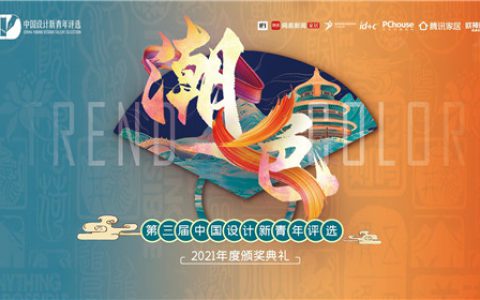 欧神诺 潮·色： 第三届中国设计新青年评选2021年度颁奖盛典即将重磅启幕！