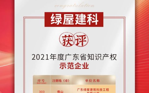 研发实力见证！绿屋建科获评广东省知识产权示范企业！