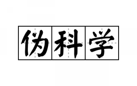 特地：负离子瓷砖是伪科学，还是真科技？