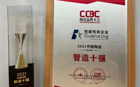 冠星陶瓷企业蝉联“2021中国陶瓷·智造十强”