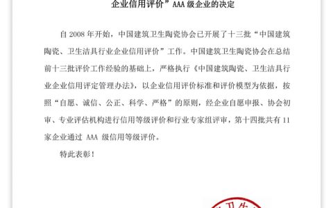 第十四批中国建筑陶瓷、卫生洁具行业企业信用评价AAA级企业名单公布