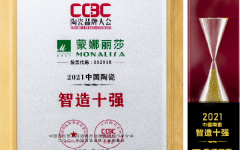 蒙娜丽莎瓷砖荣获2021中国陶瓷“智造十强”和“领军品牌”