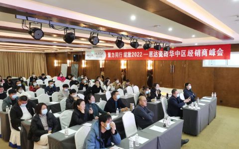 华中惠达瓷砖经销商年会圆满成功