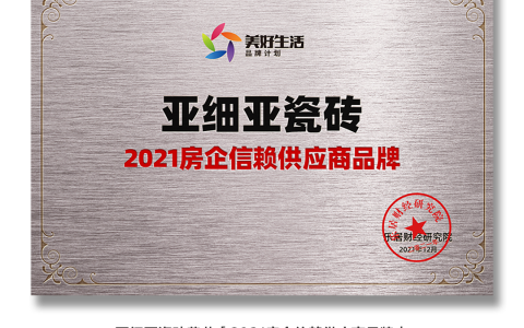 实力赢得信赖！亚细亚瓷砖斩获「2021房企信赖供应商品牌」