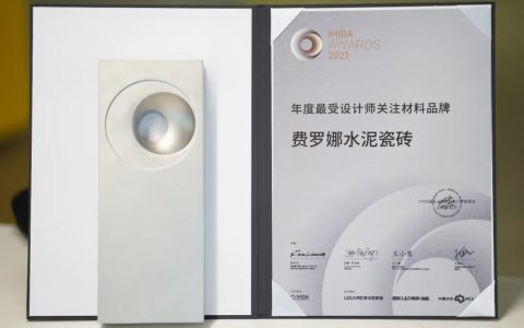 年度最受设计师关注品牌：费罗娜水泥瓷砖