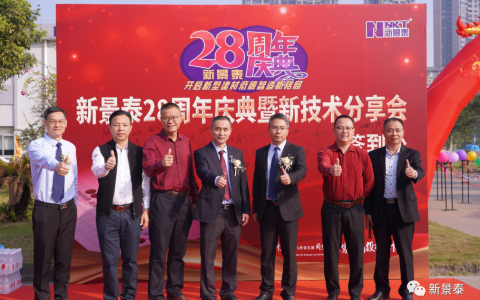 新景泰28周年庆典暨新产品新技术分享会