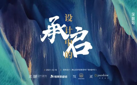 格莱斯瓷砖“设计中的承启”深圳站主题沙龙成功举办