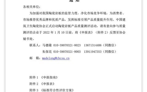 中国建筑卫生陶瓷协会正式启动陶瓷岩板产品质量测评！报名需这些材料