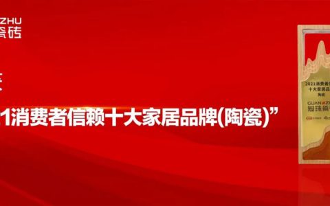 聚焦品牌力，打造优质消费者品牌！冠珠瓷砖荣获8大重磅奖项