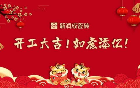 如虎添亿！开工大吉！新润成瓷砖全球营销中心1.6万㎡展厅恭候您光临~！