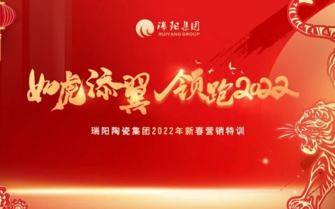 瑞阳集团营销中心2022年开春培训会圆满举行！